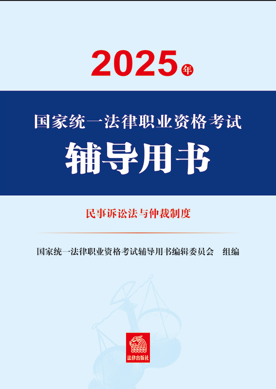 2025年國家統(tǒng)一法律職業(yè)資格考試輔導(dǎo)用書·民事訴訟法與仲裁制度