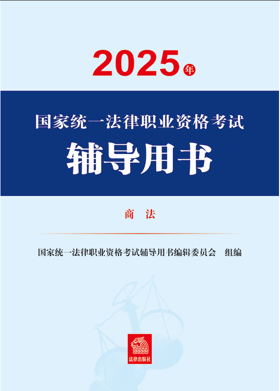 2025年國家統(tǒng)一法律職業(yè)資格考試輔導(dǎo)用書·商法