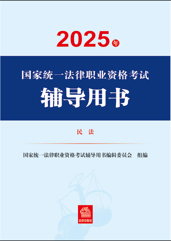 2025年國家統(tǒng)一法律職業(yè)資格考試輔導(dǎo)用書·民法