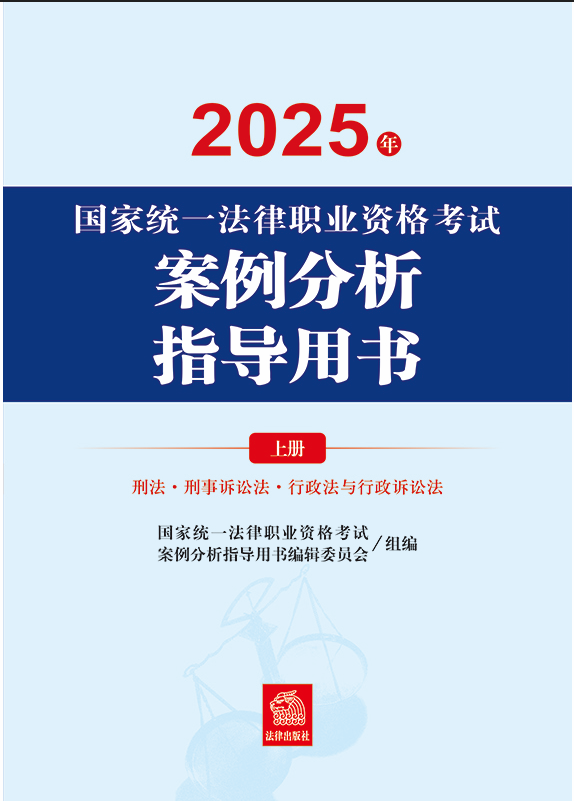 2025年國家統(tǒng)一法律職業(yè)資格考試案例分析指導(dǎo)用書（全2冊(cè)）
