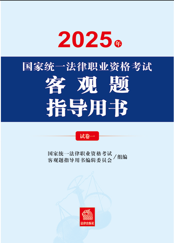 2025年國家統(tǒng)一法律職業(yè)資格考試客觀題指導(dǎo)用書（全2冊(cè)）