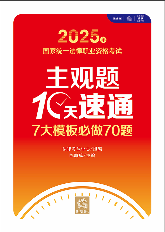 2025年國家統(tǒng)一法律職業(yè)資格考試主觀題10天速通：7大模板必做70