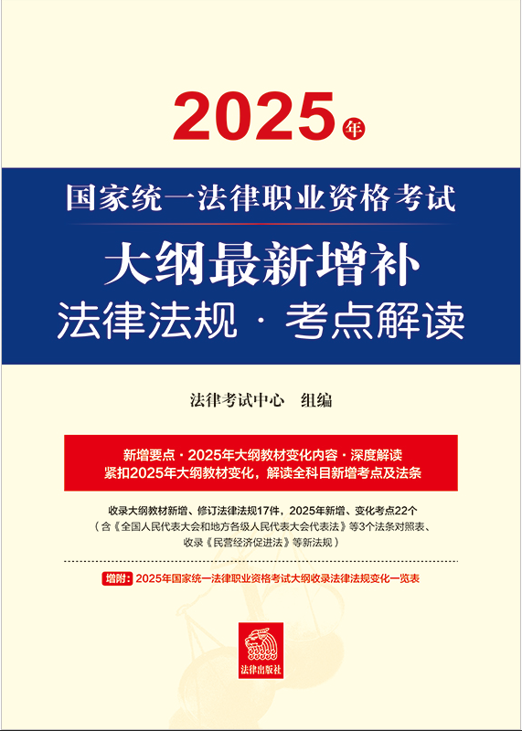 2025年國家統(tǒng)一法律職業(yè)資格考試大綱最新增補(bǔ)法律法規(guī)·考點(diǎn)解讀