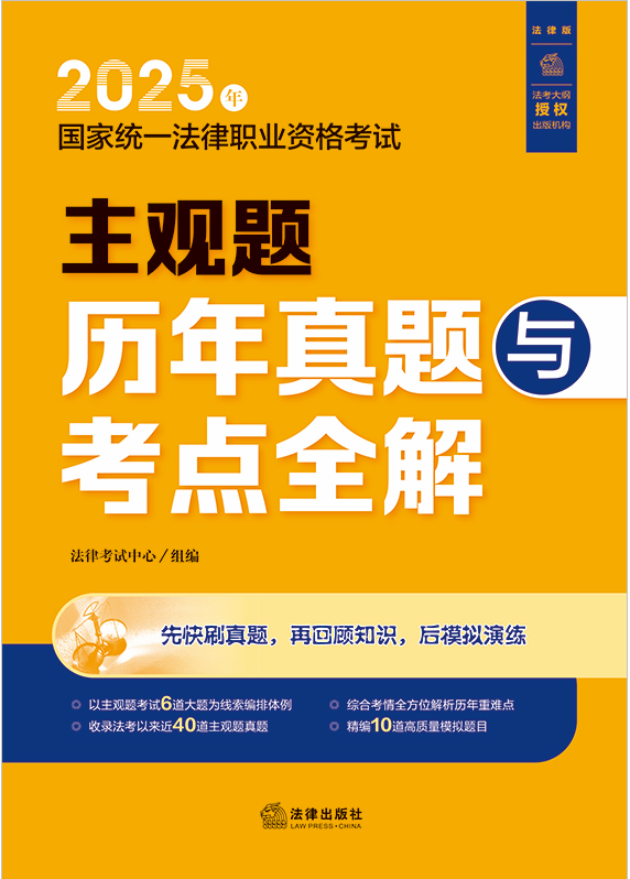 2025年國家統(tǒng)一法律職業(yè)資格考試主觀題歷年真題與考點(diǎn)全解