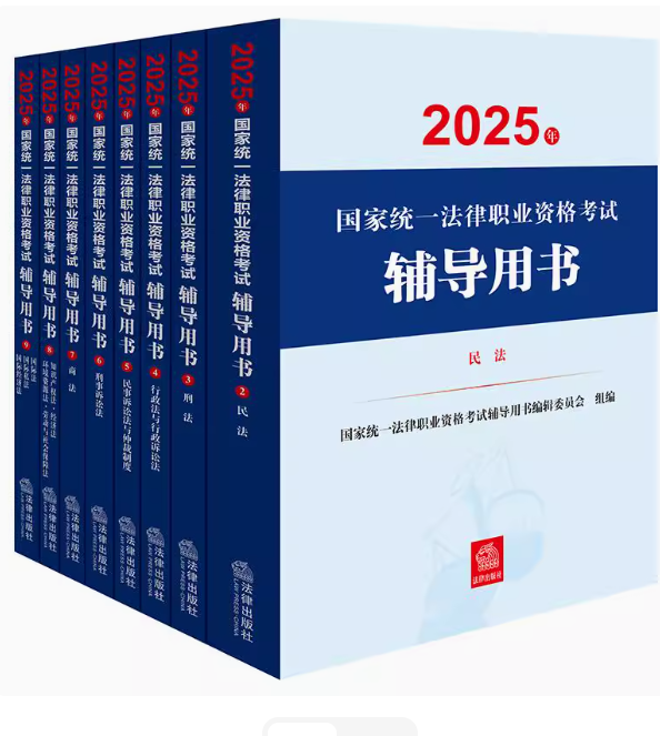 （8冊(cè)）2025年國家統(tǒng)一法律職業(yè)資格考試輔導(dǎo)用書