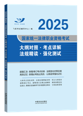 【2025飛躍版法考新大綱】2025國(guó)家統(tǒng)一法律職業(yè)資格考試大綱對(duì)趙