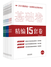 【2025拓樸】2025國(guó)家統(tǒng)一法律職業(yè)資格考試精編15套卷【金題·攻略系列】