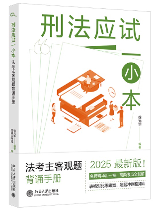 刑法應(yīng)試一小本：法考主客觀題背誦手冊(cè)